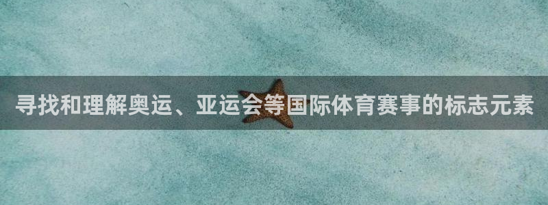 寻找和理解奥运、亚运会等国际体育赛事的标志元素