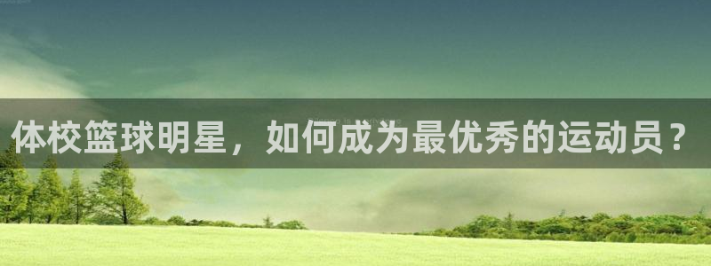 体校篮球明星，如何成为最优秀的运动员？