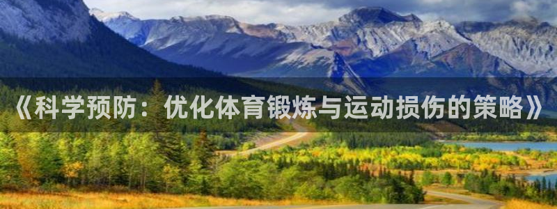 《科学预防：优化体育锻炼与运动损伤的策略》