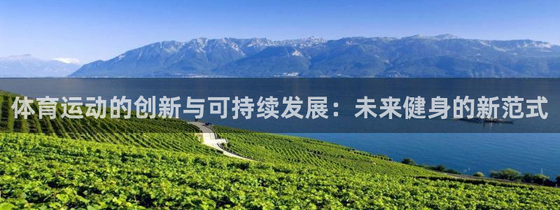 体育运动的创新与可持续发展：未来健身的新范式