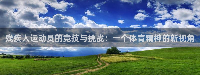 残疾人运动员的竞技与挑战：一个体育精神的新视角
