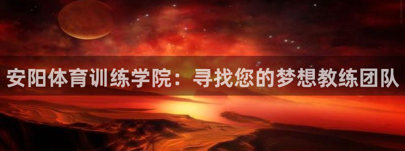 安阳体育训练学院：寻找您的梦想教练团队