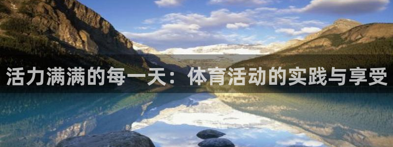 活力满满的每一天：体育活动的实践与享受