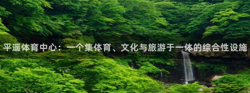 平遥体育中心：一个集体育、文化与旅游于一体的综合性设施
