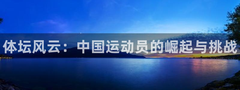 体坛风云：中国运动员的崛起与挑战