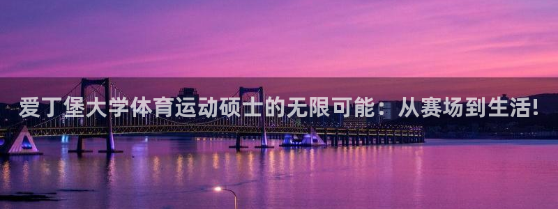 爱丁堡大学体育运动硕士的无限可能：从赛场到生活!