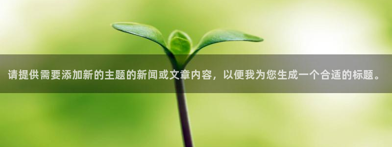请提供需要添加新的主题的新闻或文章内容，以便我为您生成一个合适的标题。