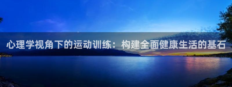 心理学视角下的运动训练：构建全面健康生活的基石