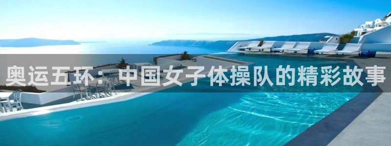 奥运五环：中国女子体操队的精彩故事