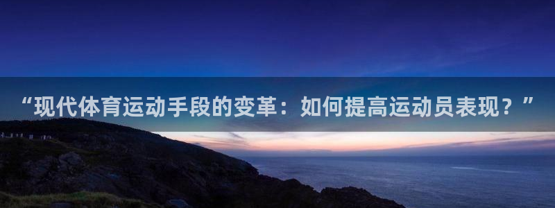 “现代体育运动手段的变革：如何提高运动员表现？”