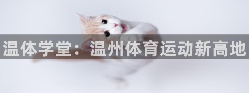 温体学堂：温州体育运动新高地