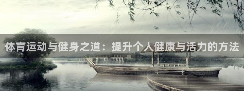 体育运动与健身之道：提升个人健康与活力的方法