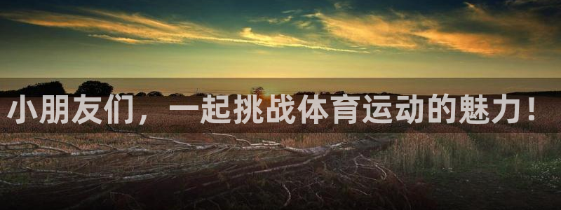 小朋友们，一起挑战体育运动的魅力！