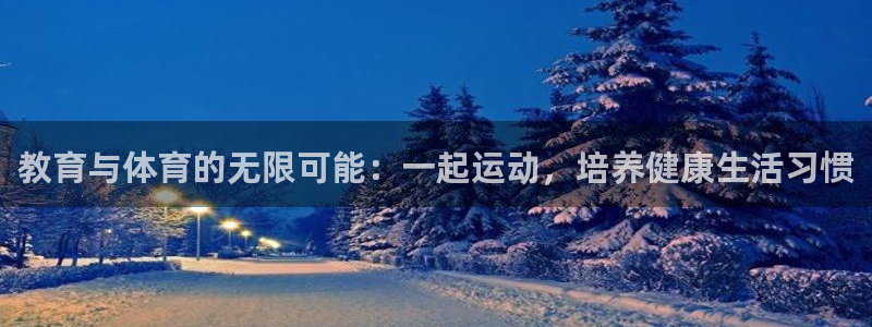 教育与体育的无限可能：一起运动，培养健康生活习惯