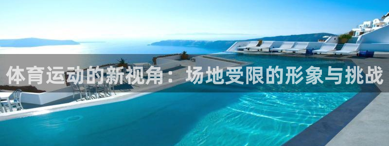 体育运动的新视角：场地受限的形象与挑战