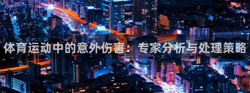 体育运动中的意外伤害：专家分析与处理策略