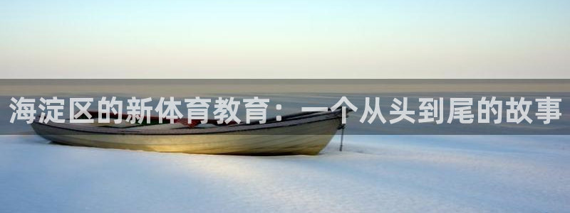 海淀区的新体育教育：一个从头到尾的故事
