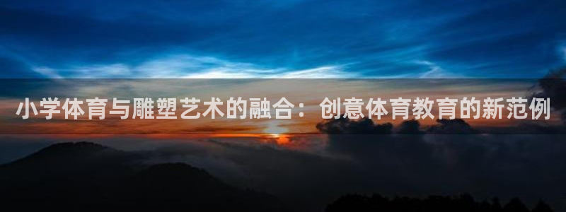 小学体育与雕塑艺术的融合：创意体育教育的新范例