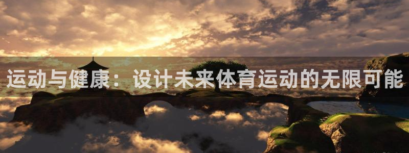 运动与健康：设计未来体育运动的无限可能