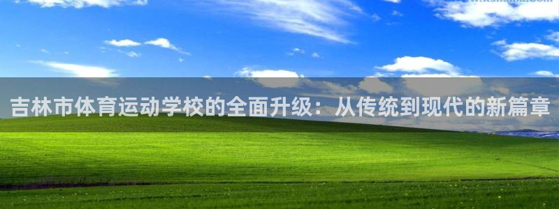 吉林市体育运动学校的全面升级：从传统到现代的新篇章