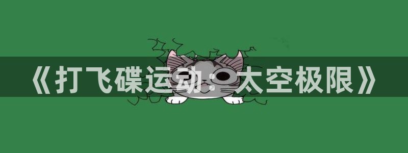《打飞碟运动：太空极限》