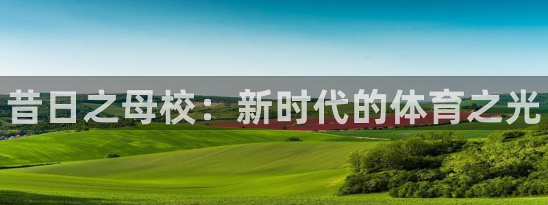 昔日之母校：新时代的体育之光