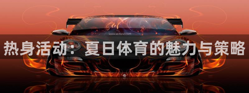 热身活动：夏日体育的魅力与策略