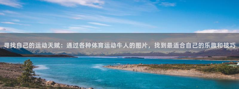 寻找自己的运动天赋：通过各种体育运动牛人的图片，找到最适合自己的乐趣和技巧