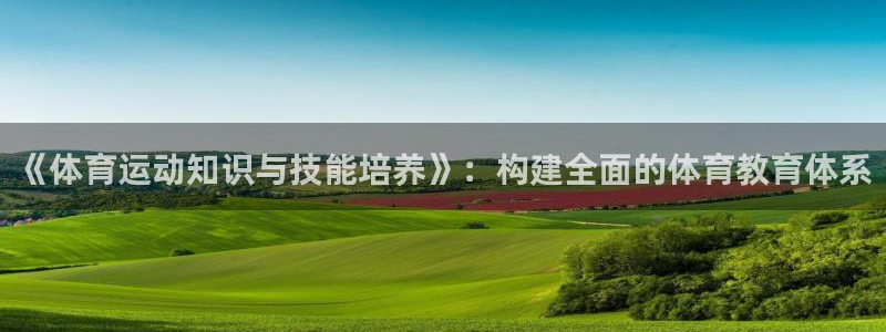 《体育运动知识与技能培养》：构建全面的体育教育体系