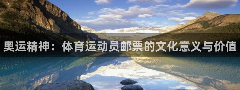 奥运精神：体育运动员邮票的文化意义与价值