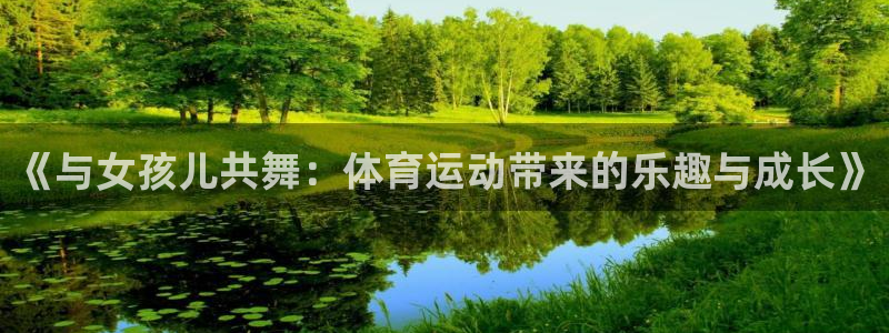 《与女孩儿共舞：体育运动带来的乐趣与成长》