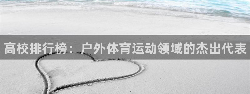 高校排行榜：户外体育运动领域的杰出代表