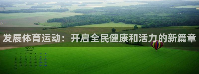 发展体育运动：开启全民健康和活力的新篇章