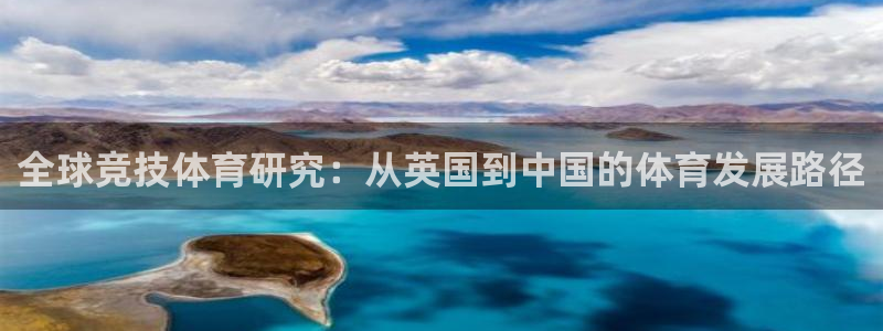 全球竞技体育研究：从英国到中国的体育发展路径
