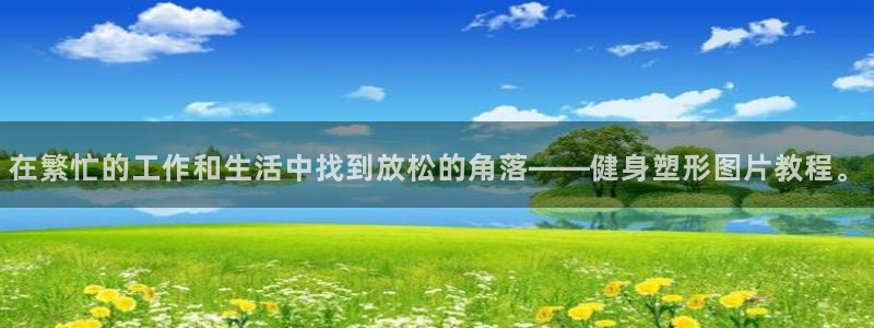 在繁忙的工作和生活中找到放松的角落——健身塑形图片教程。